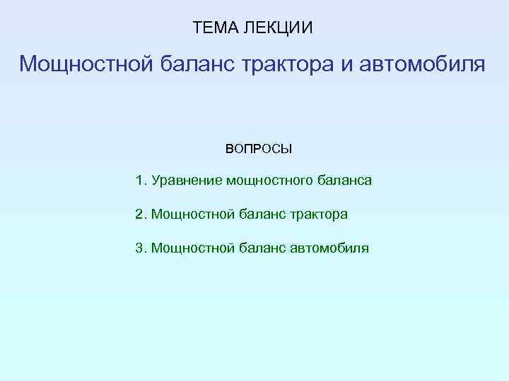 ТЕМА ЛЕКЦИИ Мощностной баланс трактора и автомобиля ВОПРОСЫ 1. Уравнение мощностного баланса 2. Мощностной