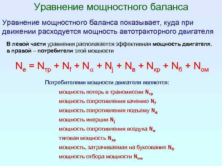 Уравнение мощностного баланса показывает, куда при движении расходуется мощность автотракторного двигателя В левой части