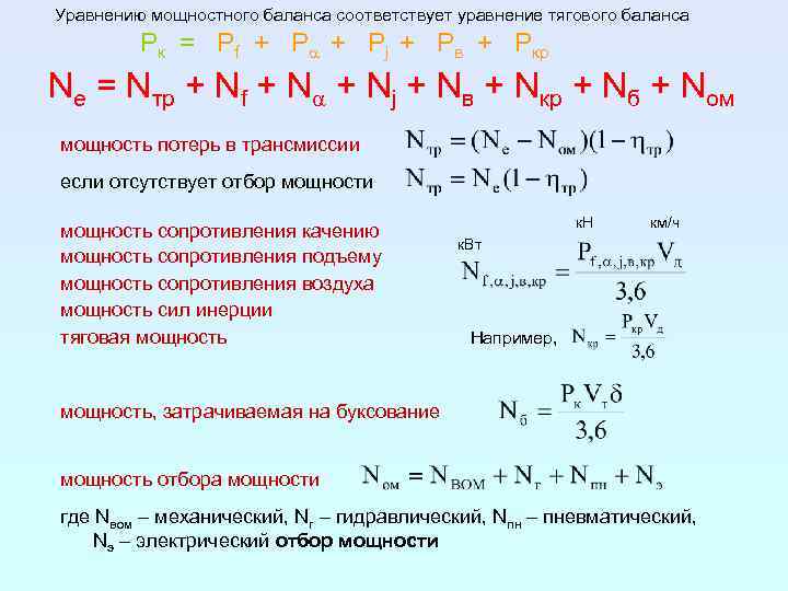 Уравнению мощностного баланса соответствует уравнение тягового баланса Pк = Pf + Pa + Pj