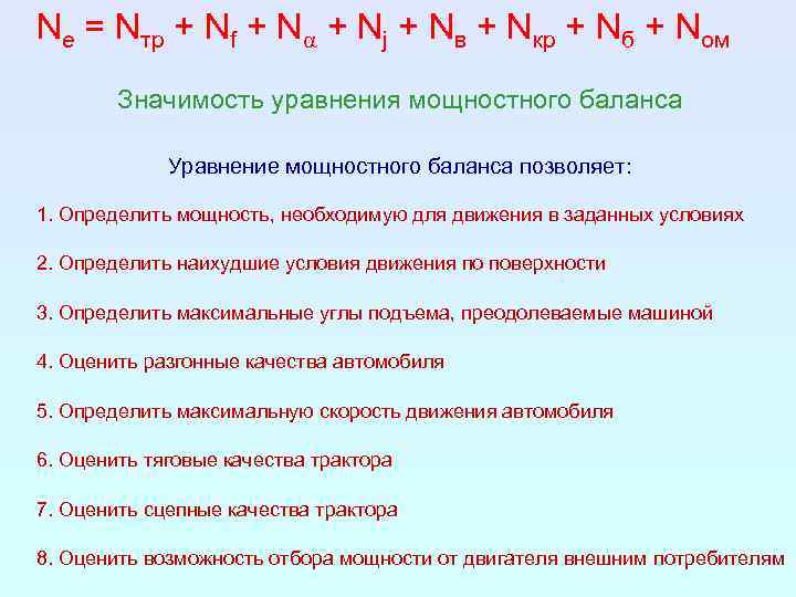 Nе = Nтр + Nf + Na + Nj + Nв + Nкр +