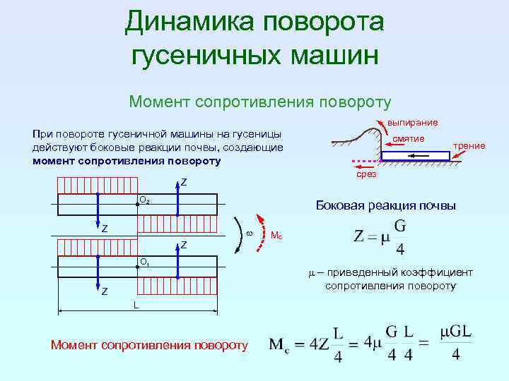 Кинематика поворота колесных машин