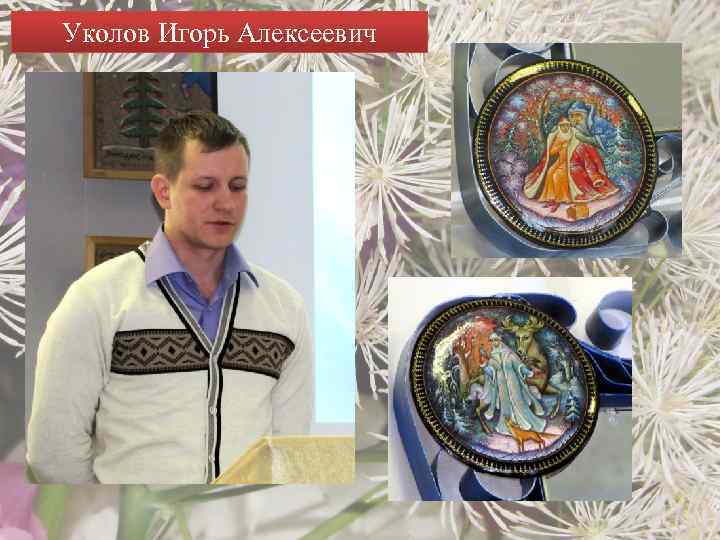 Уколов Игорь Алексеевич 