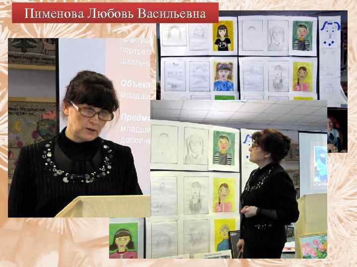 Пименова Любовь Васильевна 