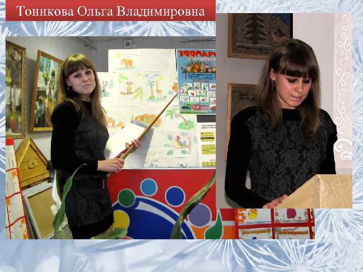 Тоникова Ольга Владимировна 