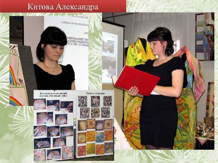 Китова Александра Владимировна 