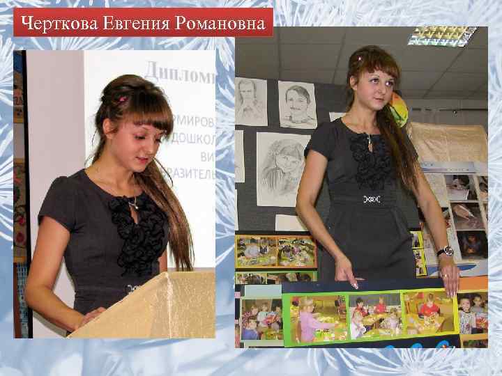 Черткова Евгения Романовна 