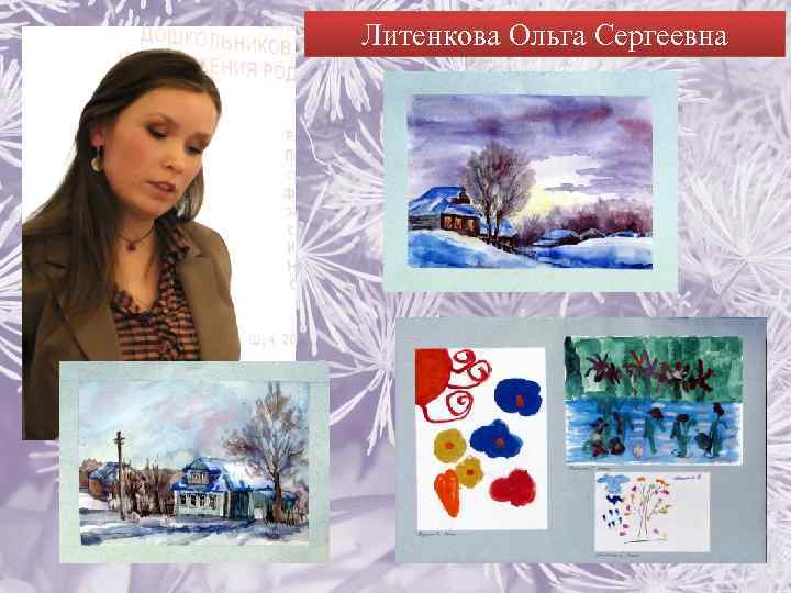 Литенкова Ольга Сергеевна 