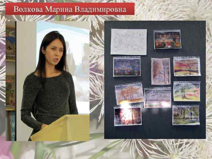 Волкова Марина Владимировна 