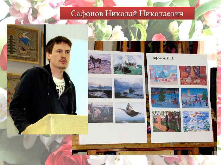 Сафонов Николай Николаевич 