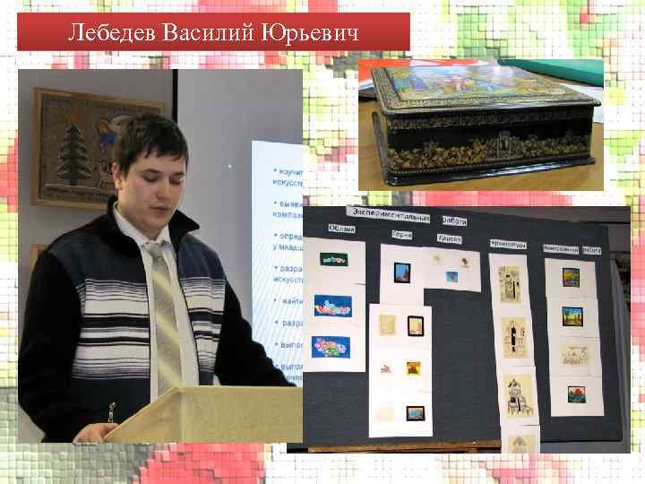 Лебедев Василий Юрьевич 