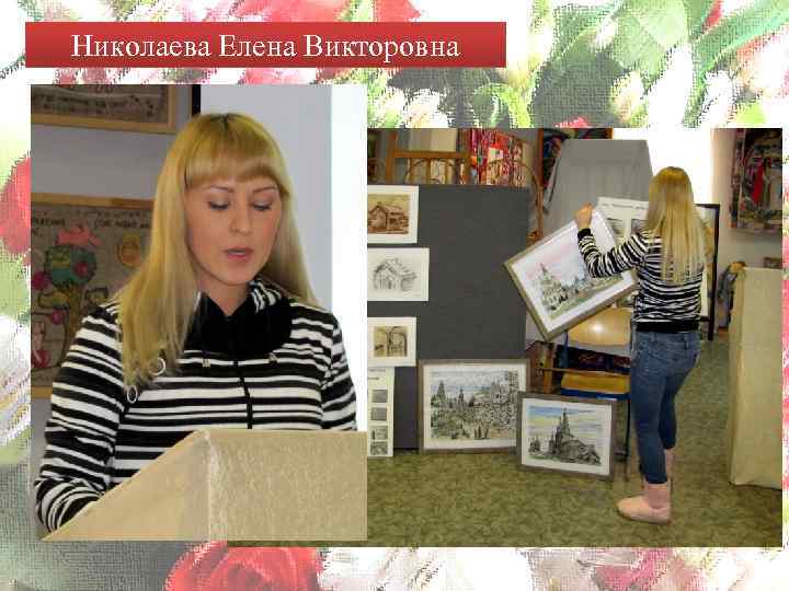 Николаева Елена Викторовна 