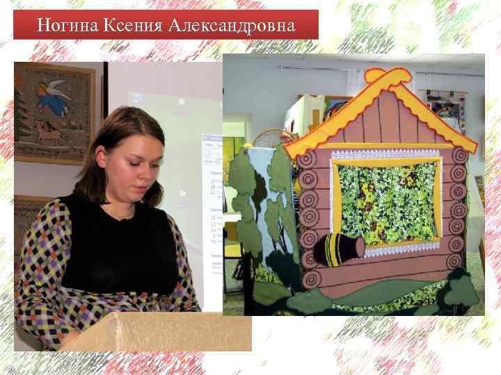 Ногина Ксения Александровна 