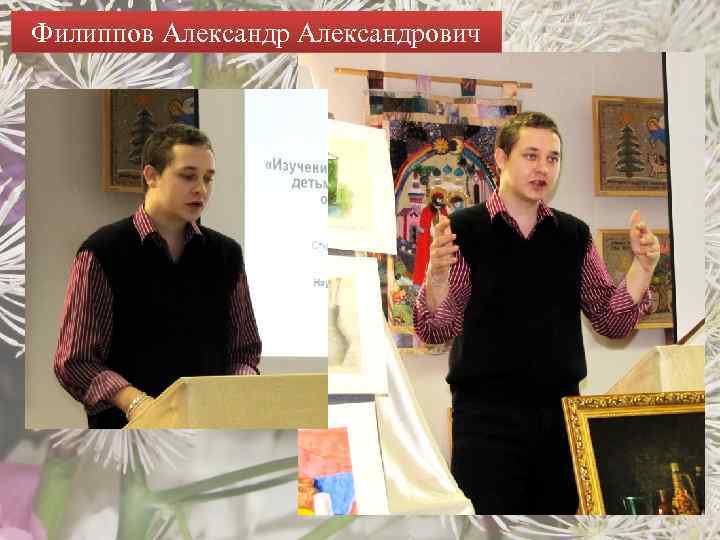 Филиппов Александрович 