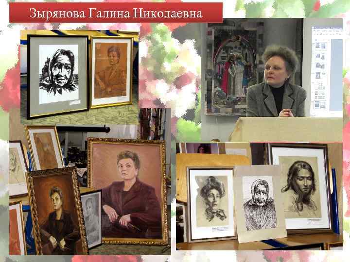 Зырянова Галина Николаевна 