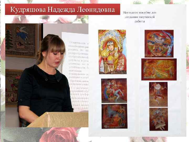 Кудряшова Надежда Леонидовна 