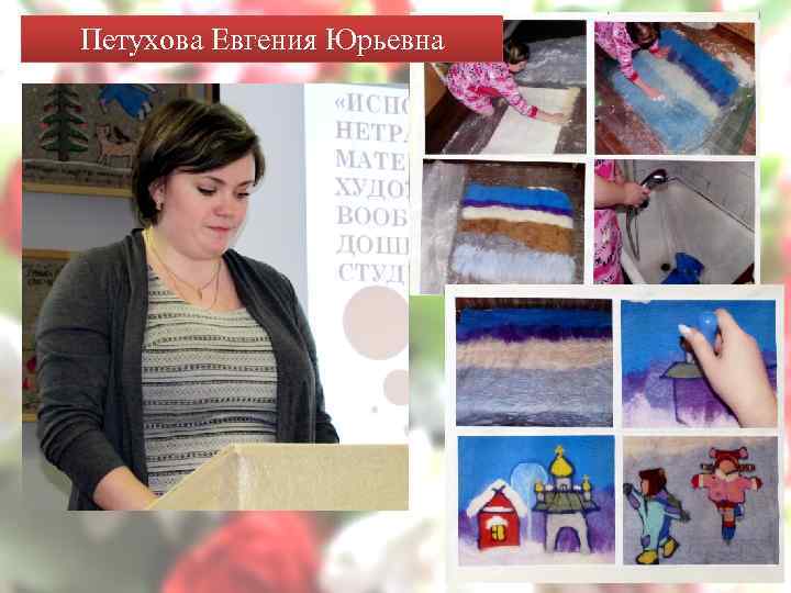 Петухова Евгения Юрьевна 