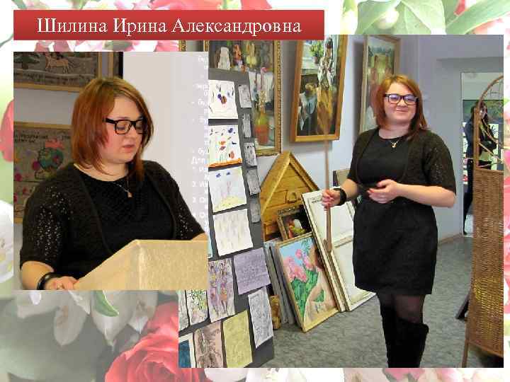 Шилина Ирина Александровна 
