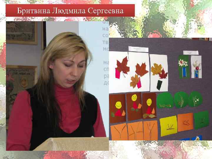 Бритвина Людмила Сергеевна 