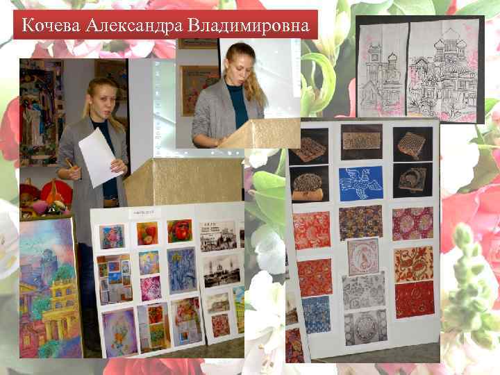 Кочева Александра Владимировна 