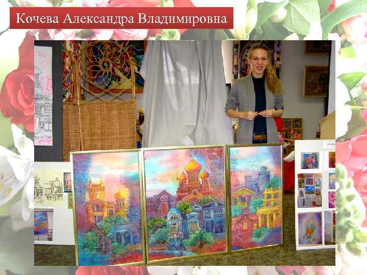 Кочева Александра Владимировна 