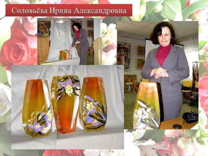 Соловьёва Ирина Александровна 