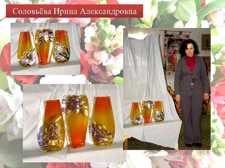Соловьёва Ирина Александровна 