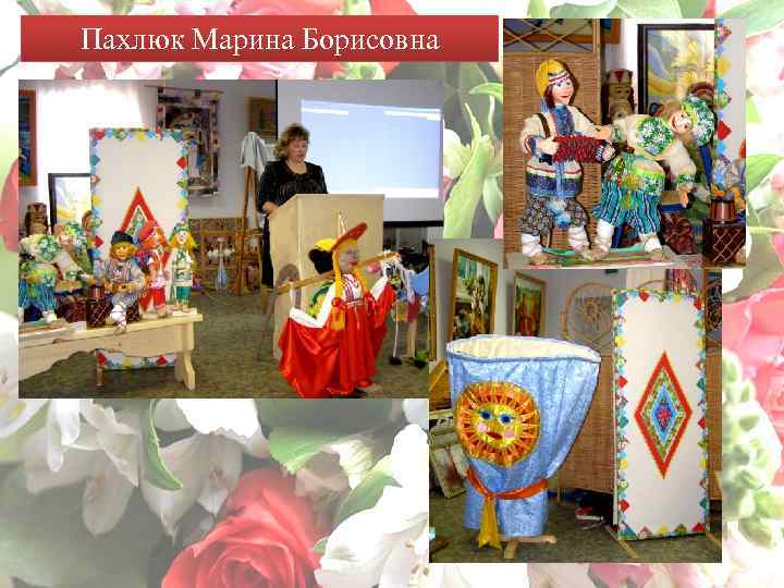 Пахлюк Марина Борисовна 