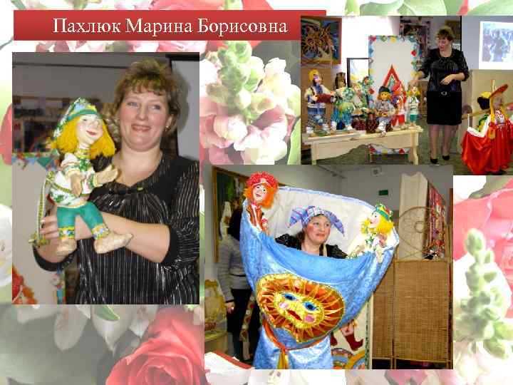 Пахлюк Марина Борисовна 