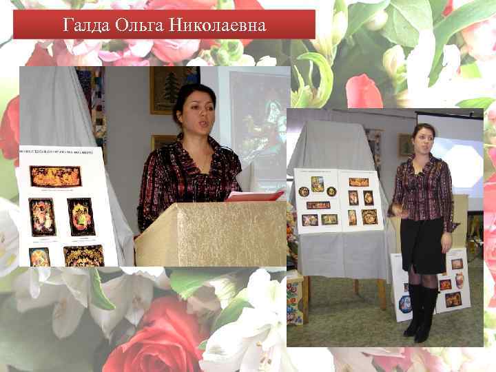 Галда Ольга Николаевна 