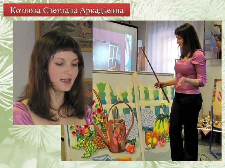 Котлова Светлана Аркадьевна 