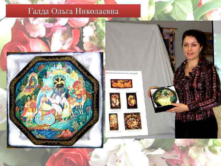 Галда Ольга Николаевна 