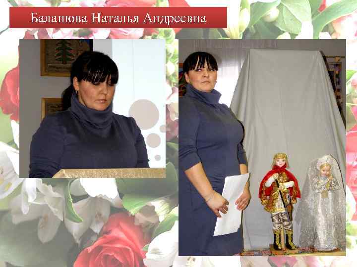 Балашова Наталья Андреевна 