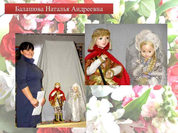 Балашова Наталья Андреевна 