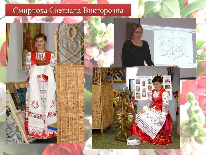 Смирнова Светлана Викторовна 