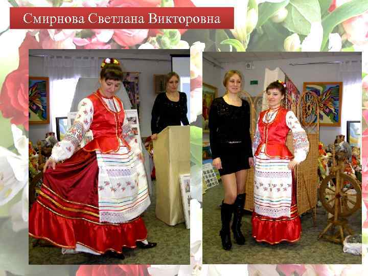 Смирнова Светлана Викторовна 