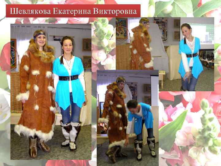 Шевлякова Екатерина Викторовна 