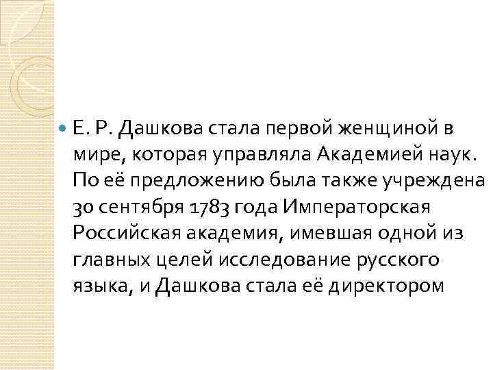  Е. Р. Дашкова стала первой женщиной в мире, которая управляла Академией наук. По