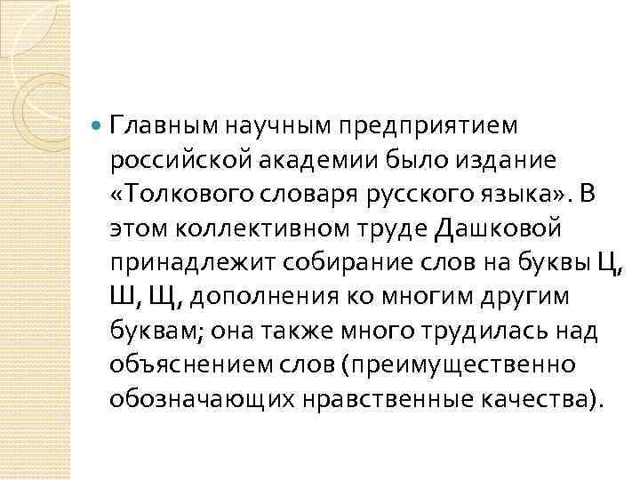  Главным научным предприятием российской академии было издание «Толкового словаря русского языка» . В