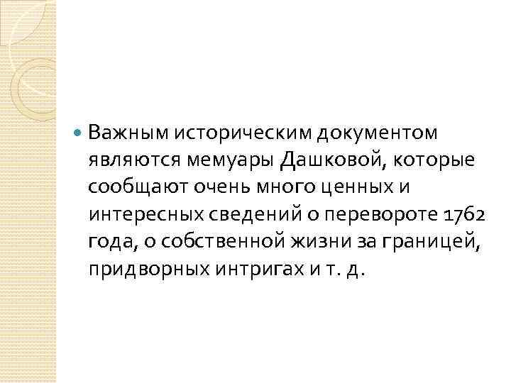  Важным историческим документом являются мемуары Дашковой, которые сообщают очень много ценных и интересных