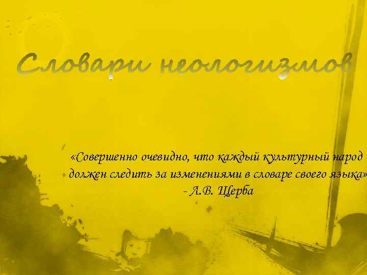  «Совершенно очевидно, что каждый культурный народ должен следить за изменениями в словаре своего