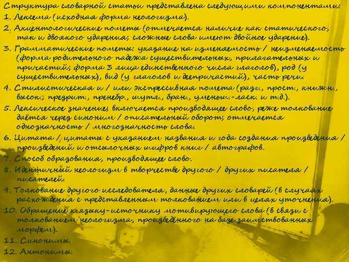 Структура словарной статьи представлена следующими компонентами: 1. Лексема (исходная форма неологизма). 2. Акцентологические пометы