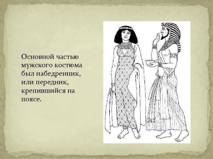 Основной частью мужского костюма был набедренник, или передник, крепившийся на поясе. 