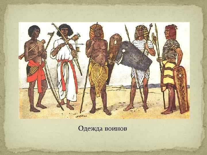 Одежда воинов 