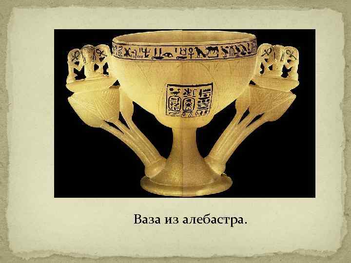 Ваза из алебастра. 