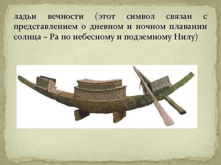 ладьи вечности (этот символ связан с представлением о дневном и ночном плавании солнца –