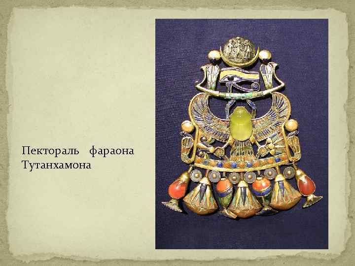 Пектораль фараона Тутанхамона 