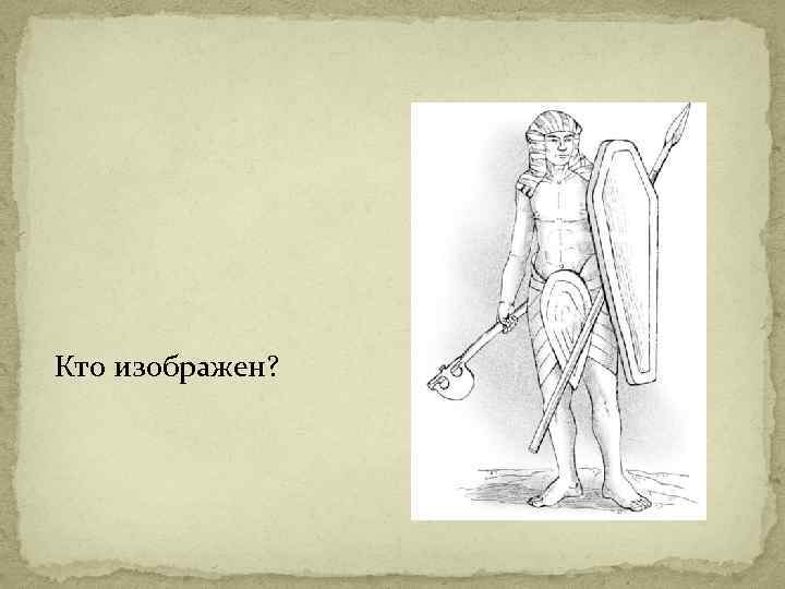 Кто изображен? 