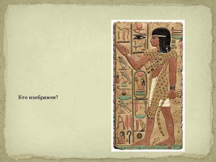 Кто изображен? 