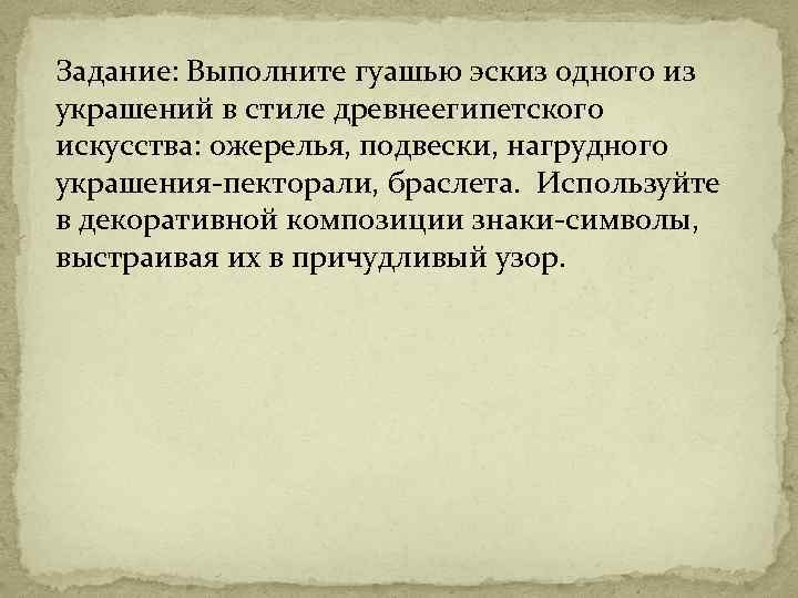 Задание: Выполните гуашью эскиз одного из украшений в стиле древнеегипетского искусства: ожерелья, подвески, нагрудного