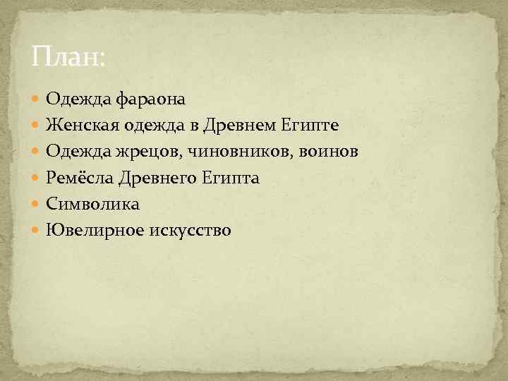 План: Одежда фараона Женская одежда в Древнем Египте Одежда жрецов, чиновников, воинов Ремёсла Древнего